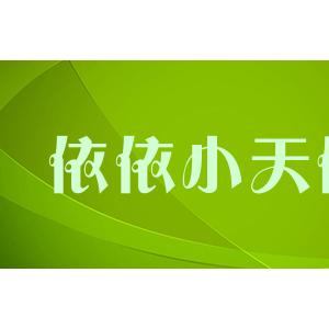 依依小天使