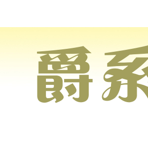 爵系