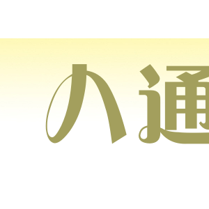 八通