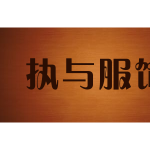 执与服饰