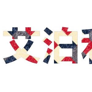 艾泊利