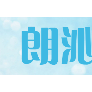 朗沁