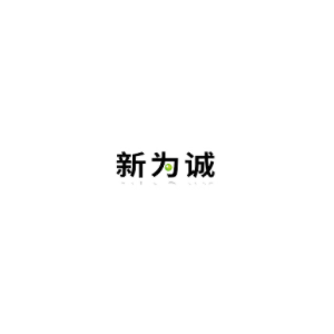 新为诚