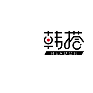韩搭