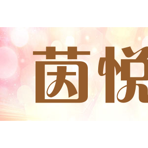 茵悦