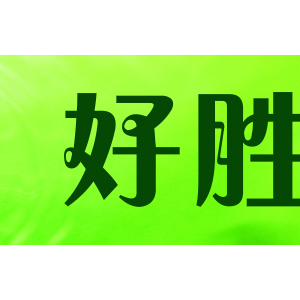 好胜