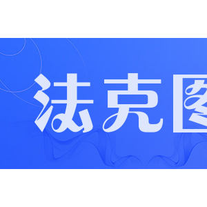faktom法克图