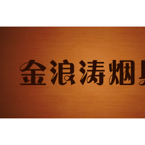 金浪涛烟具