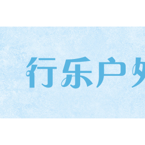 行乐户外