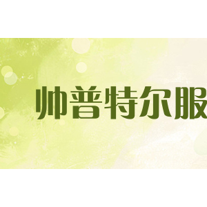 帅普特尔服饰