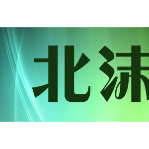 北沫