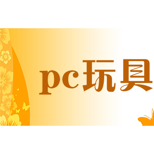 pc玩具