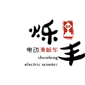 烁丰