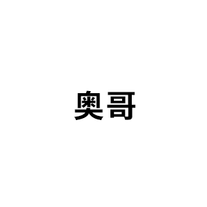 奥哥
