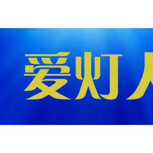 爱灯人