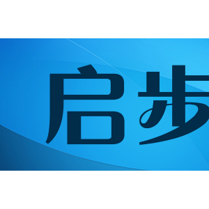 启步