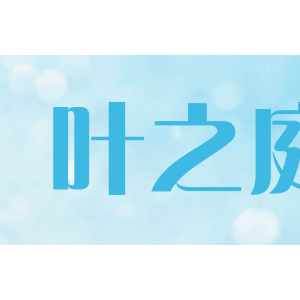 叶之庭