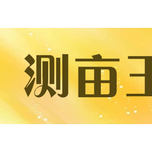 bhcnav测亩王