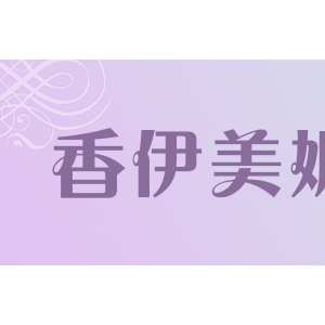 香伊美媚