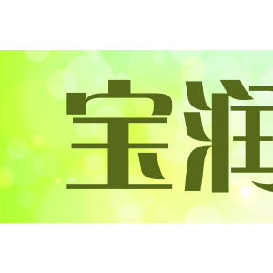 宝润
