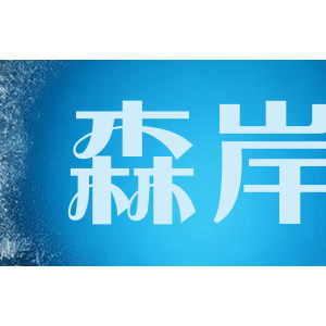 森岸