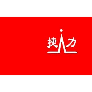 捷力