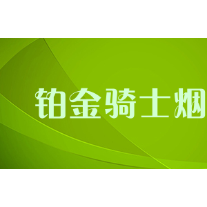 铂金骑士烟具