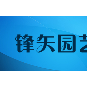 锋矢园艺