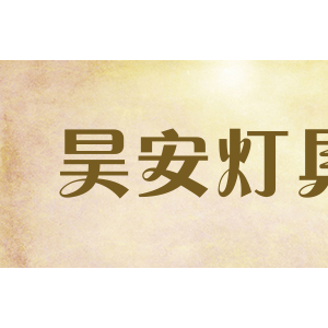 昊安灯具