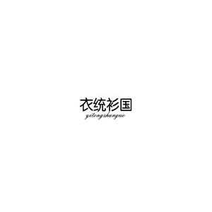 衣统衫国