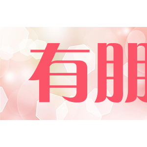 有朋