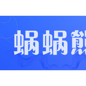 蜗蜗熊