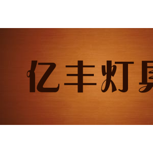 亿丰灯具