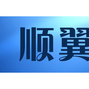 顺翼