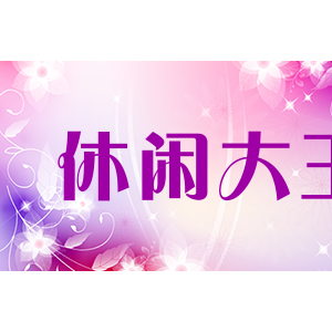 休闲大王