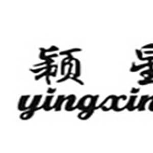 颖星