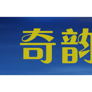 奇韵