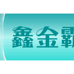 鑫金霸