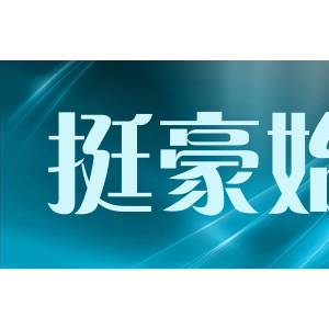 挺豪始