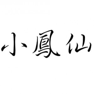小凤仙