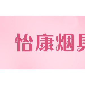 怡康烟具
