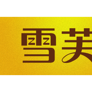 雪芙