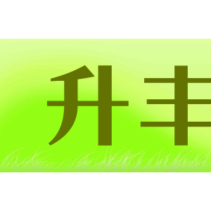 升丰