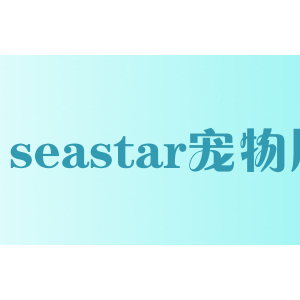seastar宠物用品