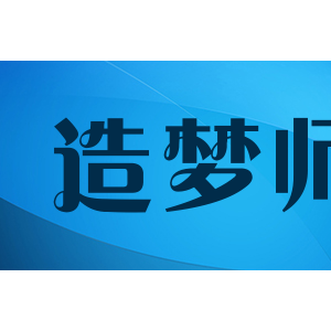 dreammaster造梦师