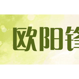 欧阳锋