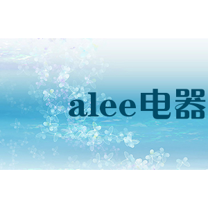 alee电器