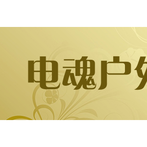 电魂户外