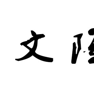 文隆