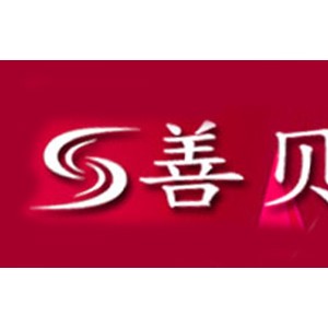 善贝